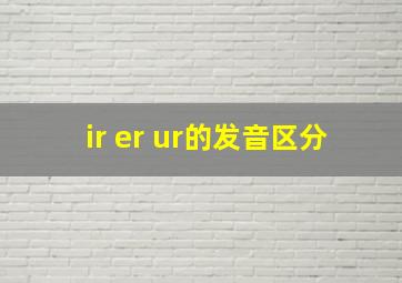 ir er ur的发音区分